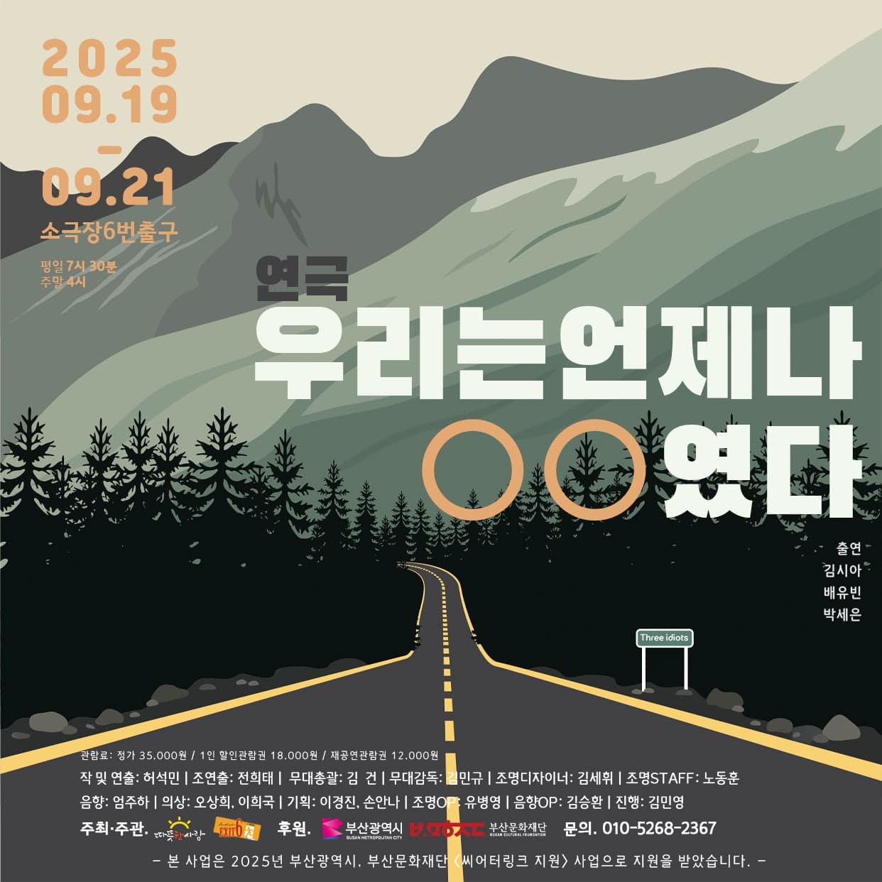 우리는 언제나 ㅇㅇ 였다 [부산] 공연 포스터