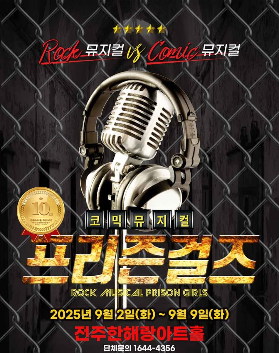프리즌걸즈 [전주] 공연 포스터
