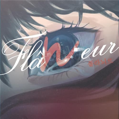 제28회 서울 프린지 페스티벌, 플라뇌르 프로젝트: 플라뇌르 공연 포스터