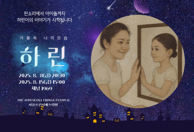 제28회 서울 프린지 페스티벌, 하린 공연 포스터