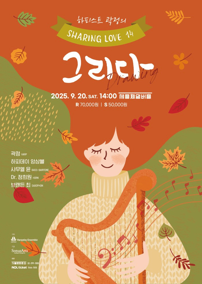 하피스트 곽정의 쉐어링 러브 14: 그리다 공연 포스터