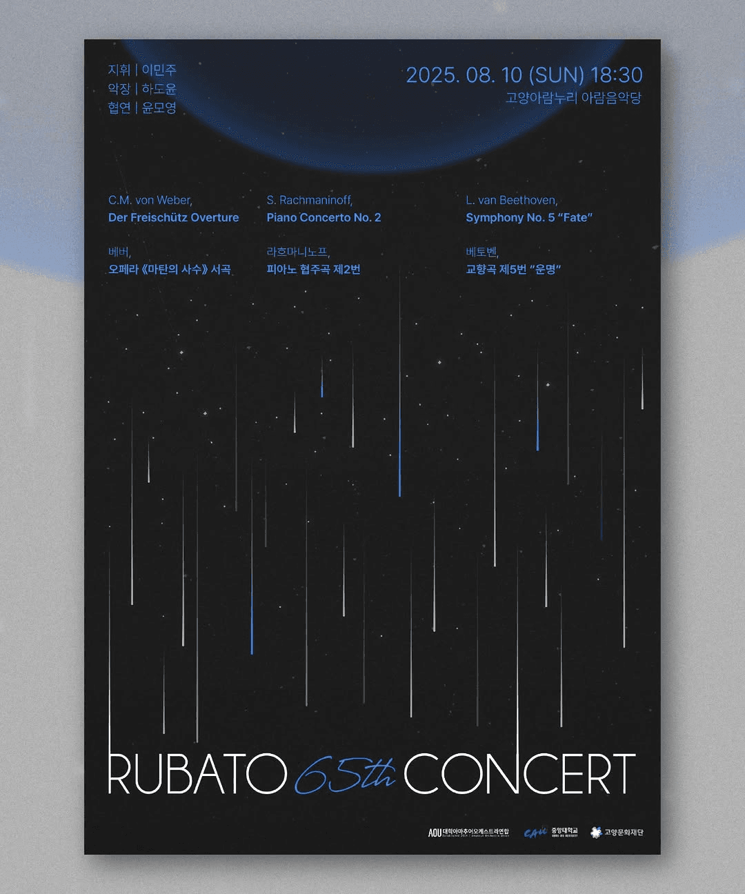 제65회 RUBATO 정기연주회 공연 포스터