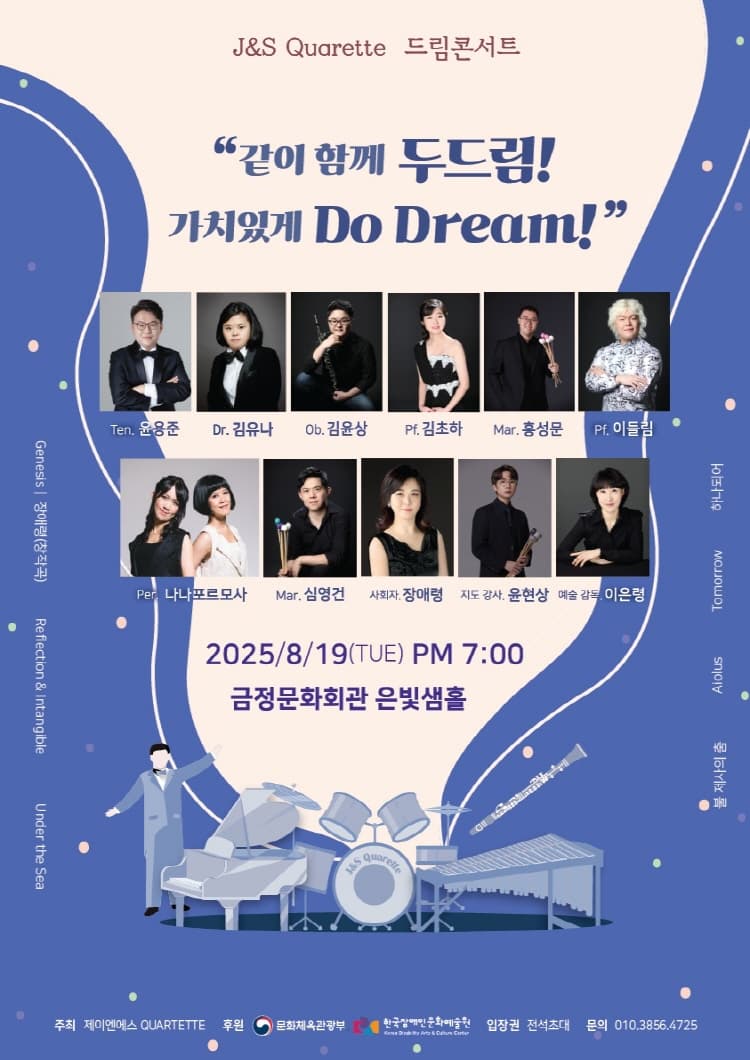 제이앤에스 콰르텟 드림 콘서트: 같이 함께 두드림! 가치있게 Do Dream! 공연 포스터