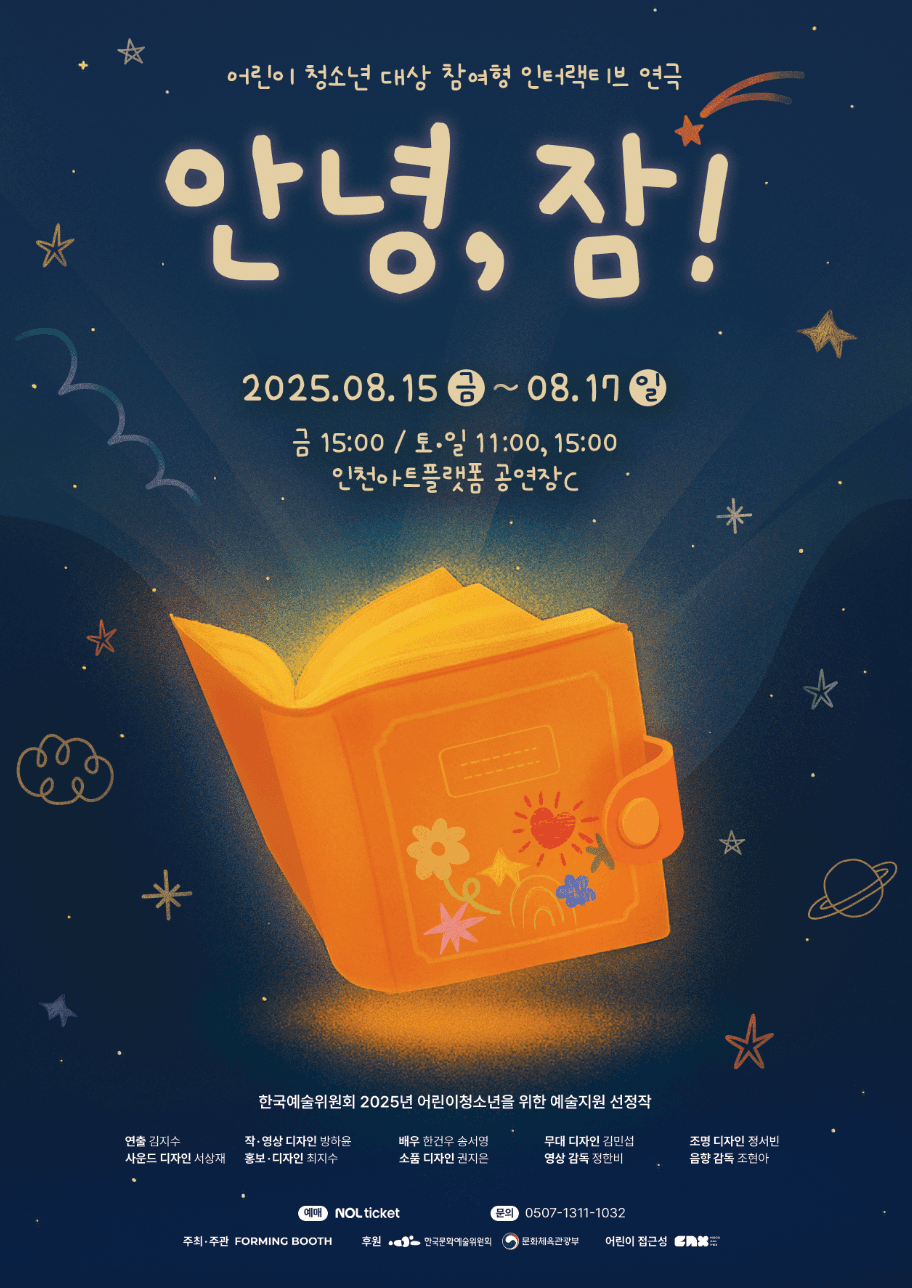 안녕, 잠! [인천] 공연 포스터