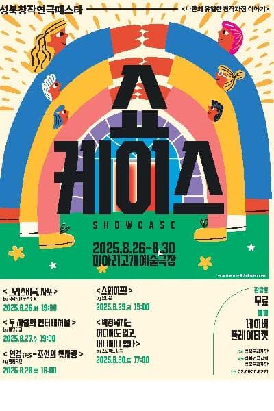 성북창작연극페스타 쇼케이스 공연 포스터