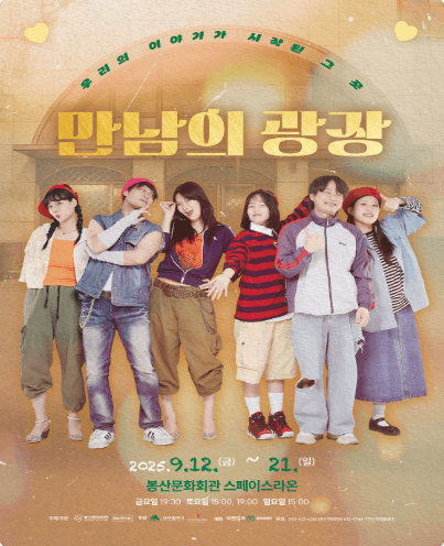 만남의 광장 [대구] 공연 포스터