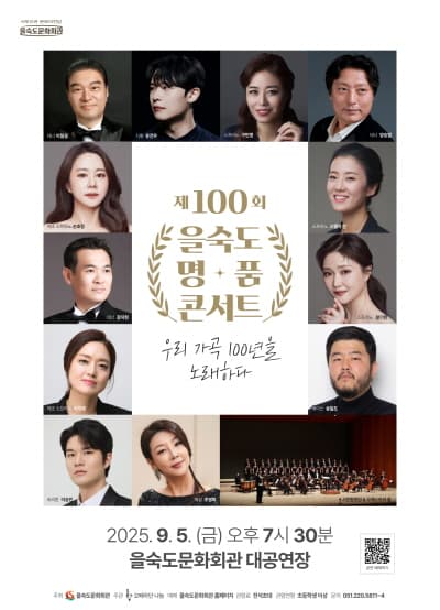 제100회 을숙도 명품콘서트, 우리 가곡 100년을 노래하다 공연 포스터