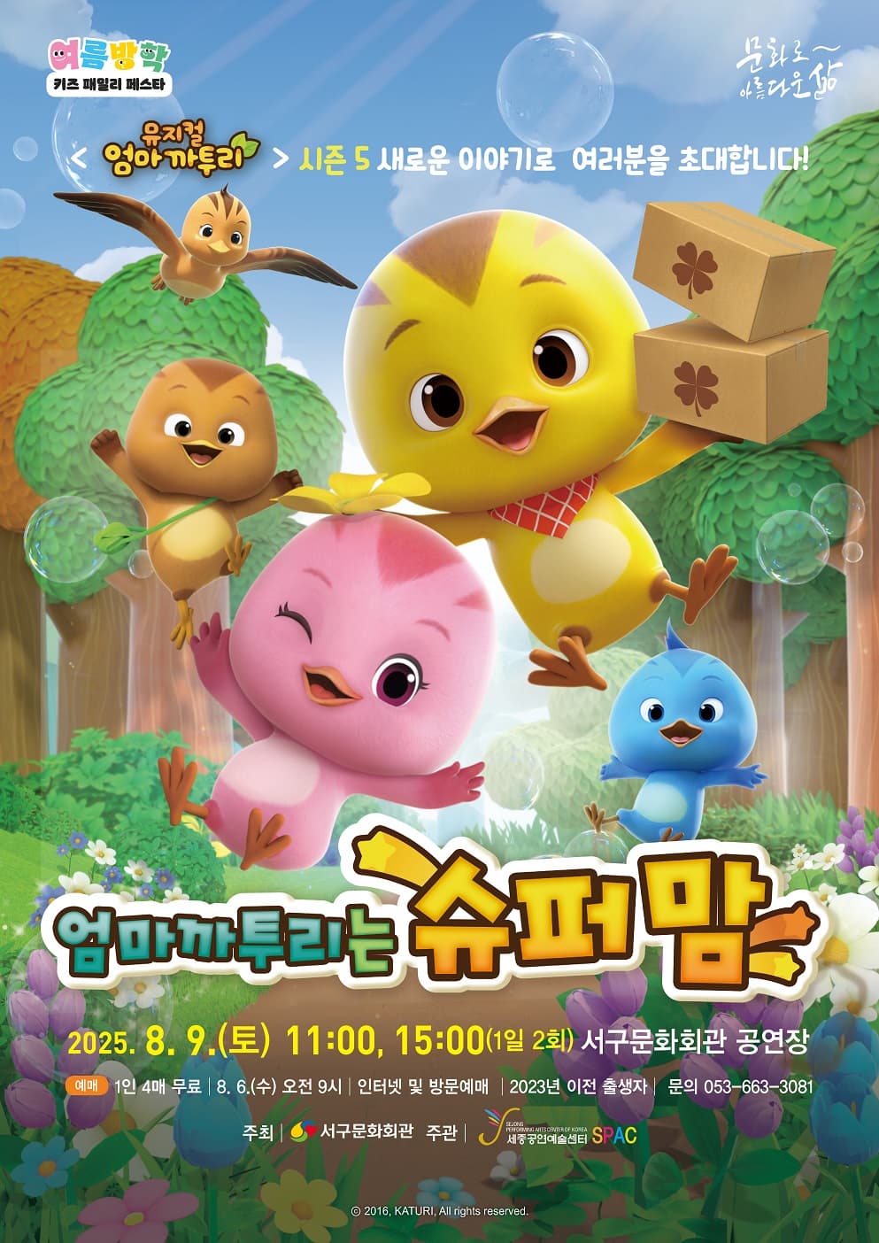 엄마 까투리는 슈퍼맘 [대구] 공연 포스터