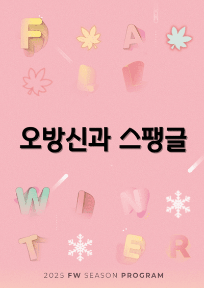 이희문 프로젝트: 오방신과 스팽글 [춘천] 공연 포스터