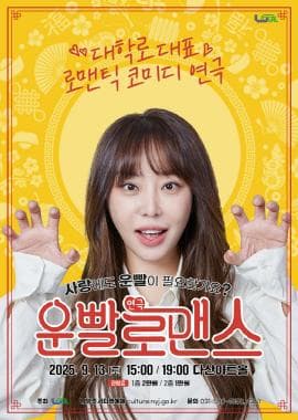 운빨로맨스 [남양주] 공연 포스터