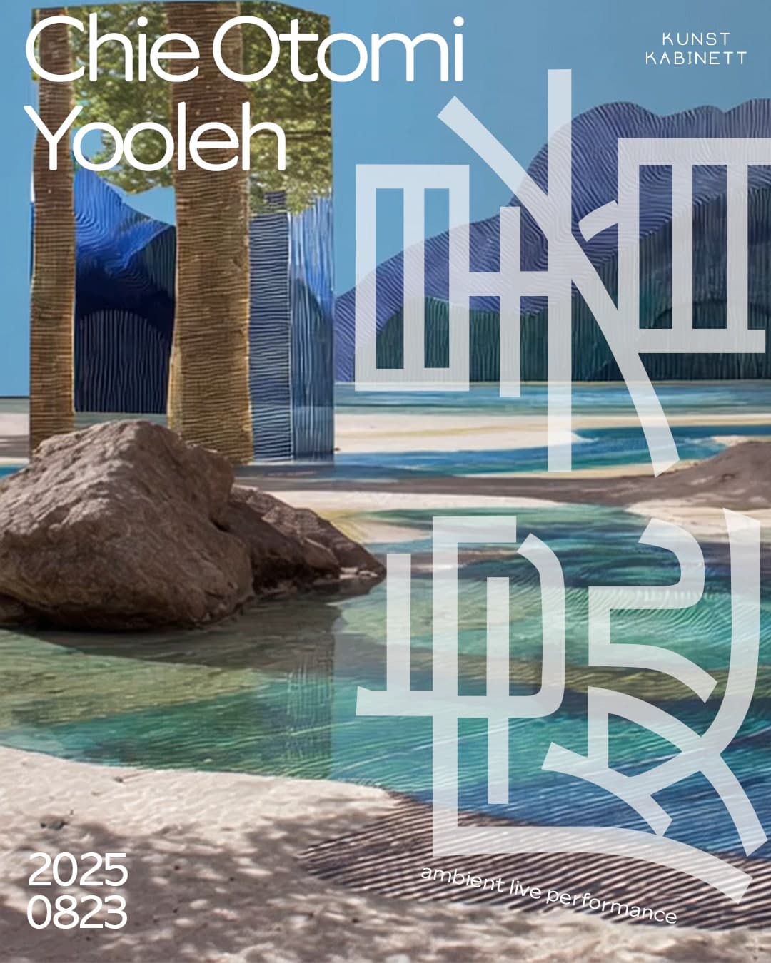 처서 공연 포스터