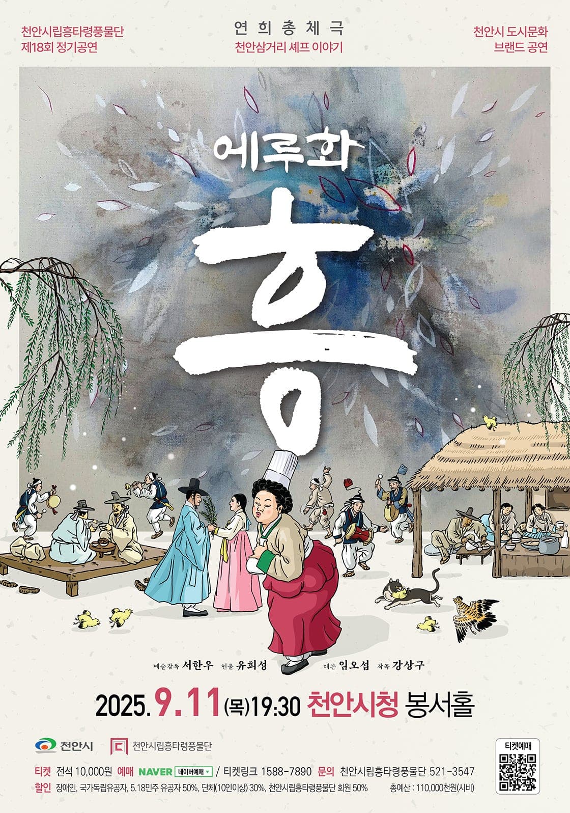 제18회 천안시립흥타령풍물단 정기공연 [천안] 공연 포스터