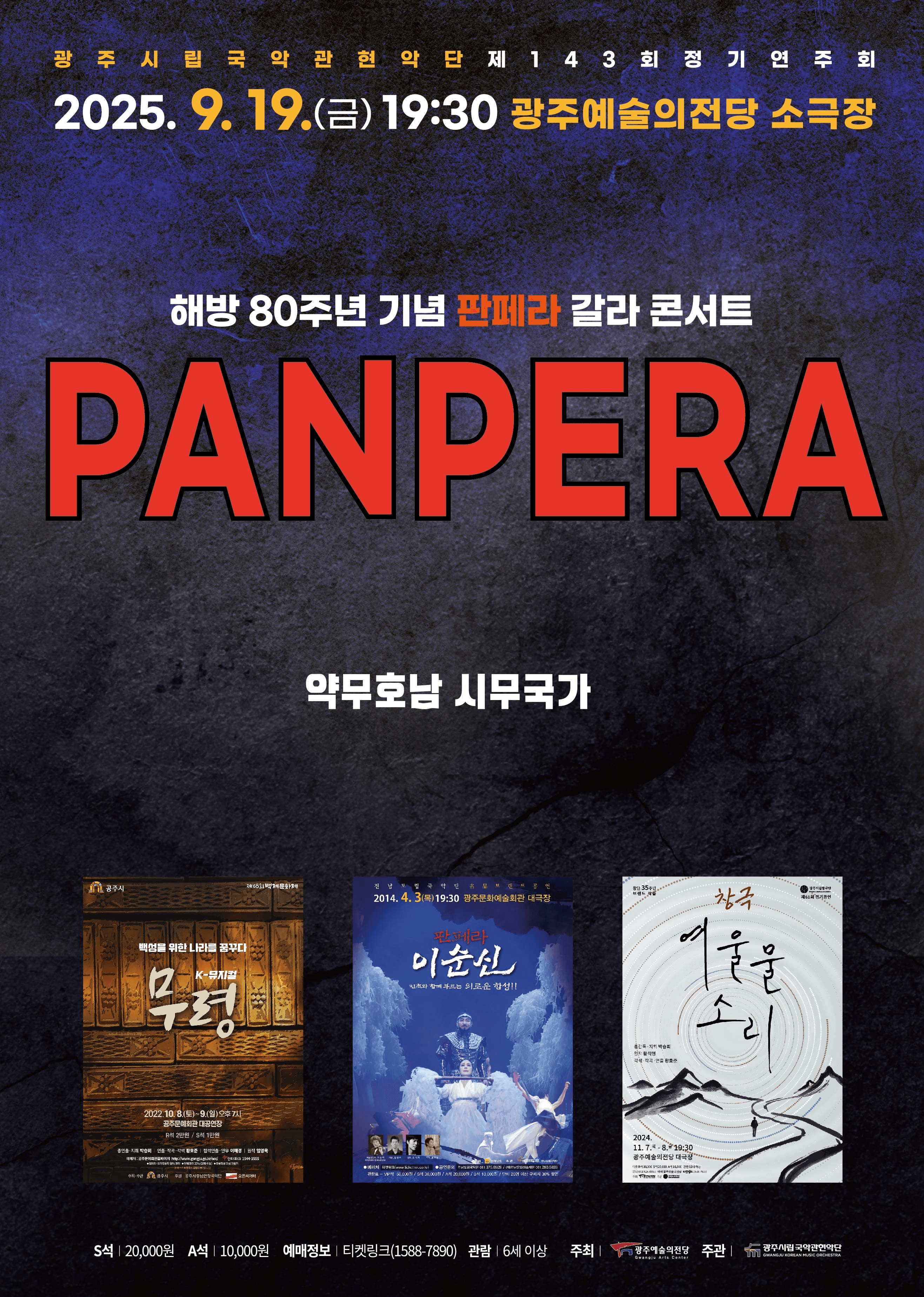 제143회 광주시립국악관현악단 정기연주회: 약무호남 시무국가 공연 포스터