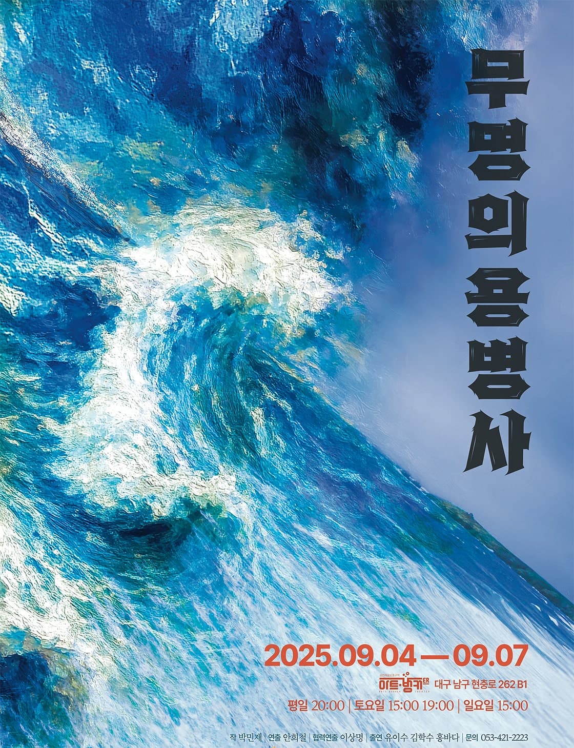 무명의 용병사 [대구] 공연 포스터