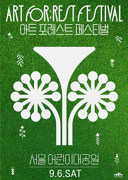 아트 포레스트 페스티벌, ART FORREST FESTIVAL 공연 포스터