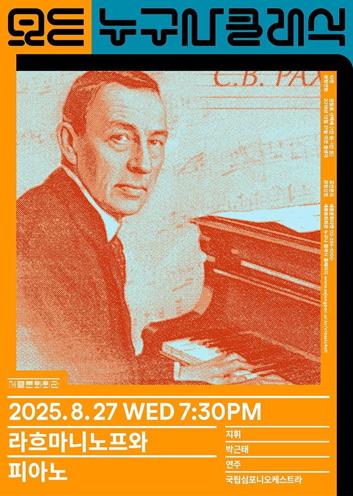 누구나 클래식, 김정현의 해설 클래식: 라흐마니노프와피아노 (8월) 공연 포스터