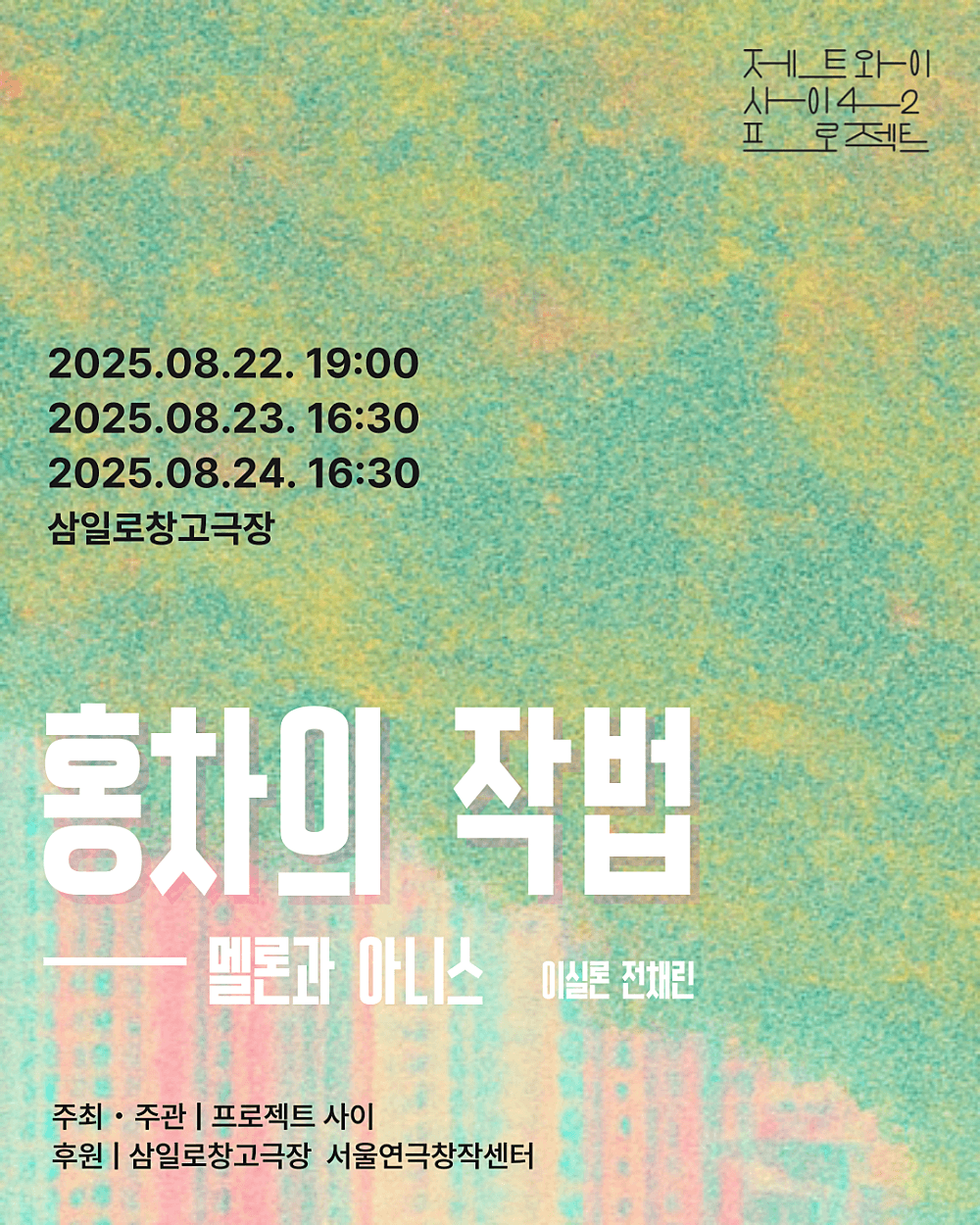 제트와이 사이42 프로젝트, 홍차의 작법: 멜론과 아니스 공연 포스터