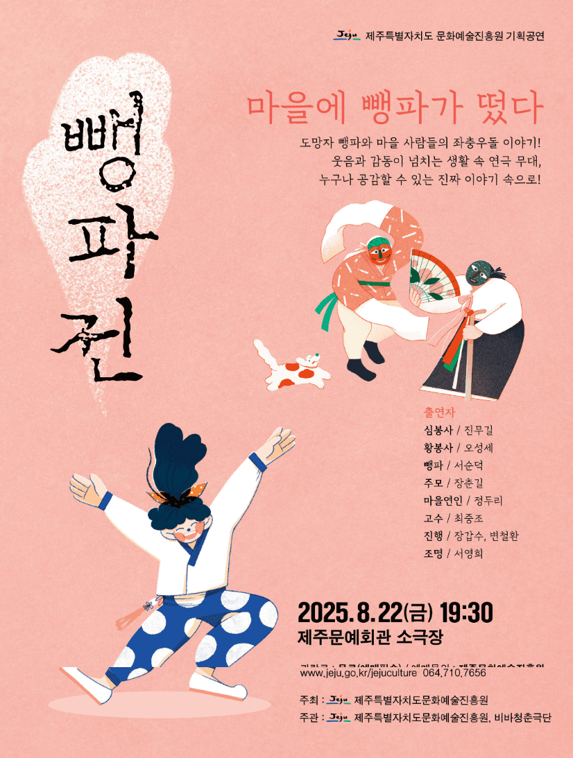뺑파전 [제주] 공연 포스터
