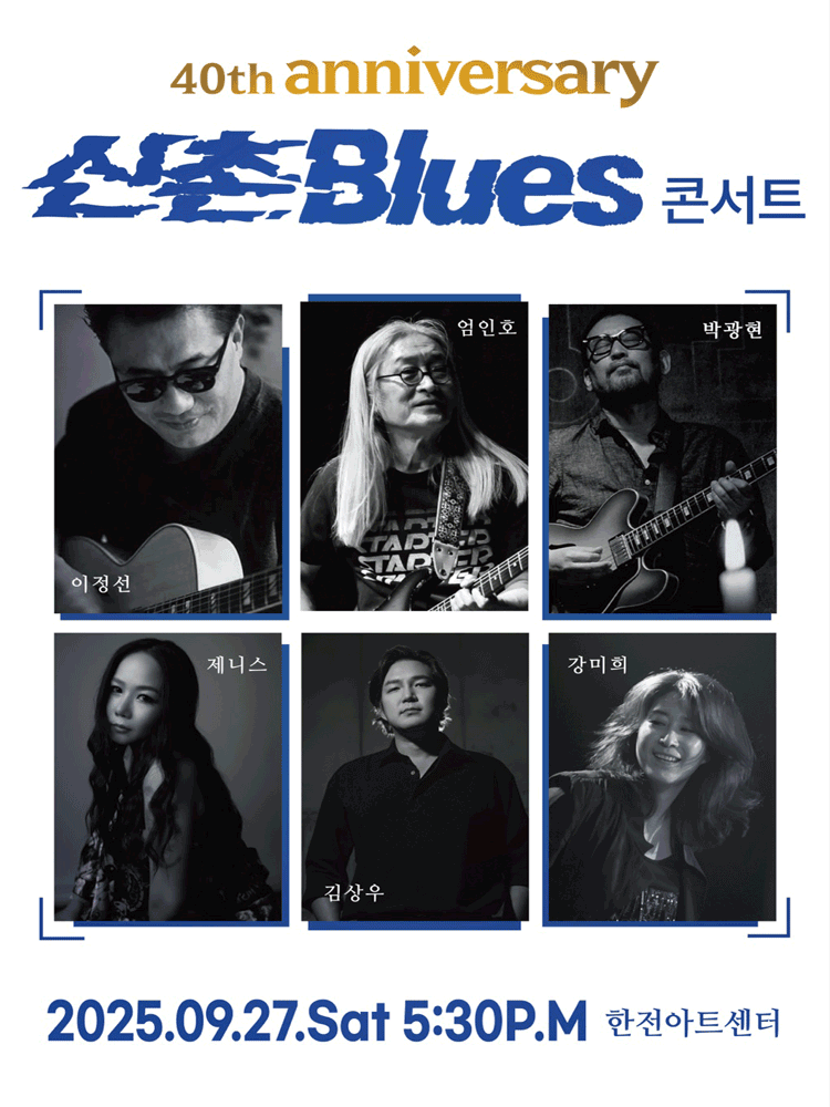 신촌블루스 40주년 기념 전국 콘서트 공연 포스터