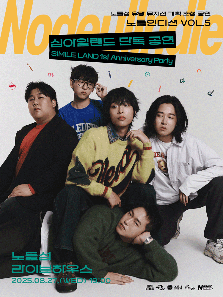 노들인디션 VOL.5 심아일랜드 단독공연: SIMILE LAND 1st Anniversary Party 공연 포스터