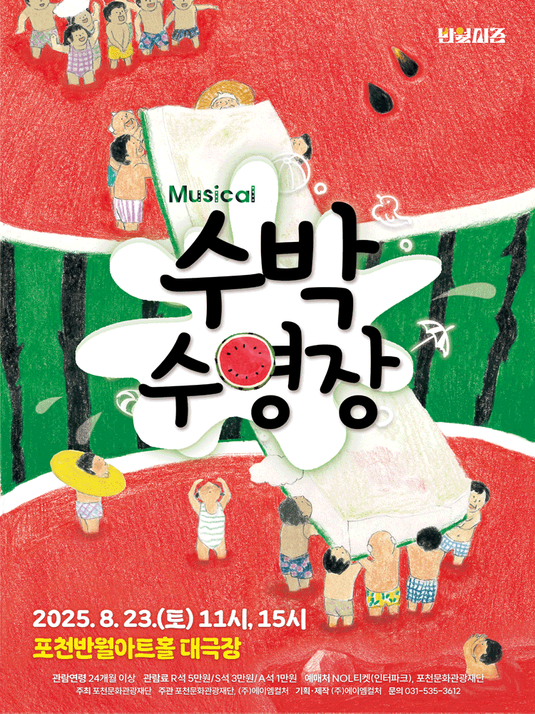 수박 수영장 [포천] 공연 포스터