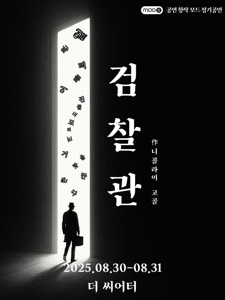 검찰관 [대학로] 공연 포스터