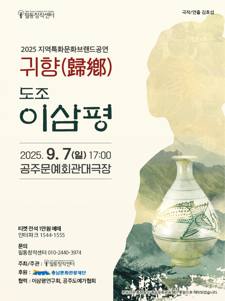 귀향 도조 이삼평: 도자기로 신이 된 사나이 [공주] 공연 포스터