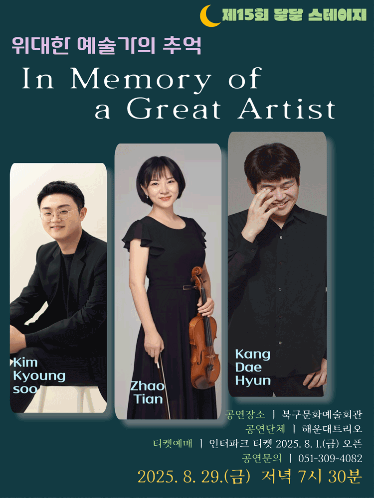 제15회 달달 스테이지, 위대한 예술가의 추억: In Memory of a Great Artist [부산] 공연 포스터