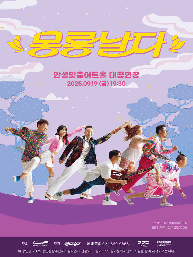 퓨전국악밴드 날다, 몽룡날다 [안성] 공연 포스터