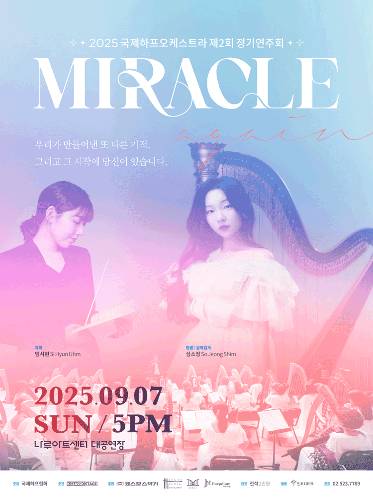 제2회 국제하프오케스트라 정기연주회 공연 포스터