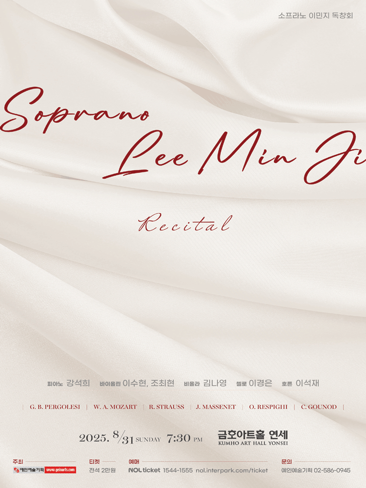 소프라노 이민지 독창회 공연 포스터