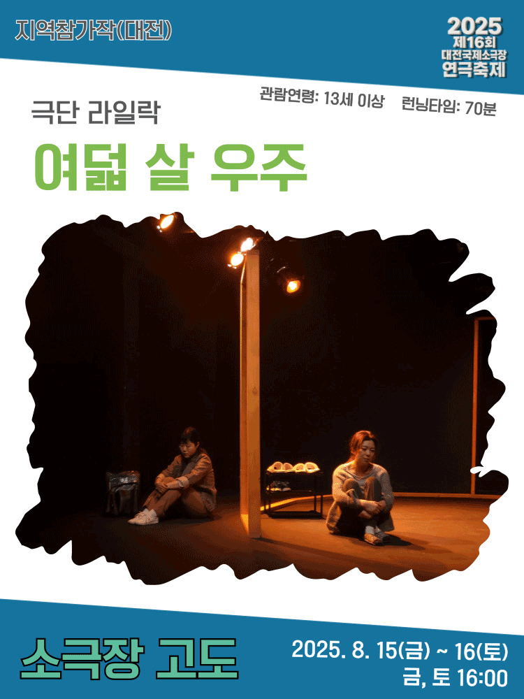 제16회 대전국제소극장연극축제, 여덟 살 우주 공연 포스터
