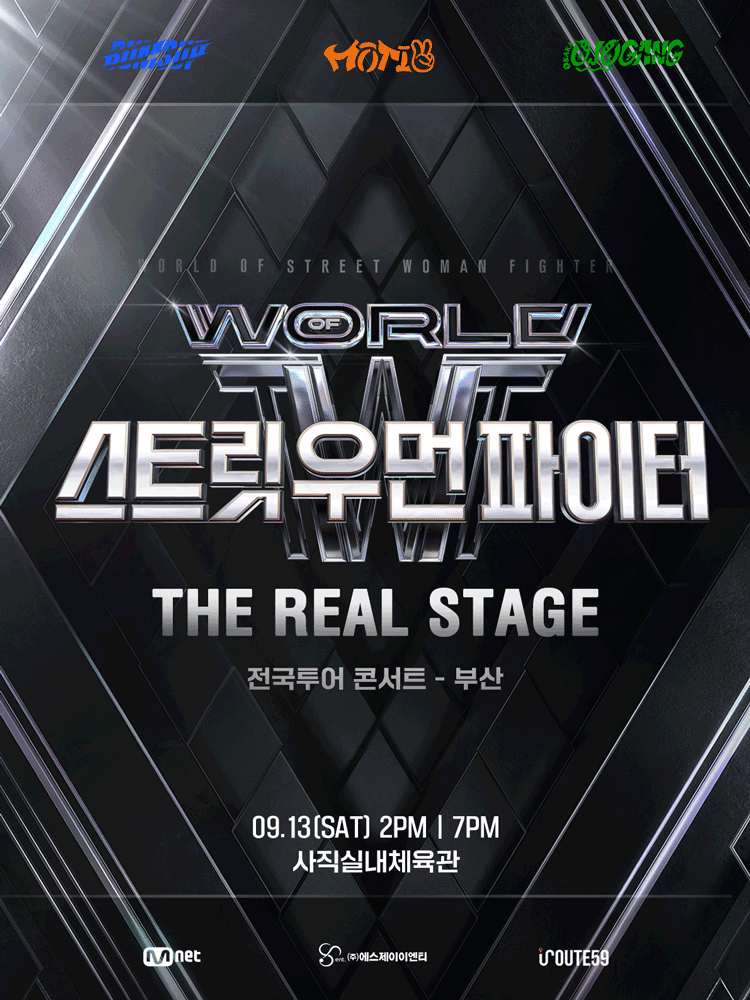 월드 오브 스트릿 우먼 파이터: THE REAL STAGE [부산] 공연 포스터