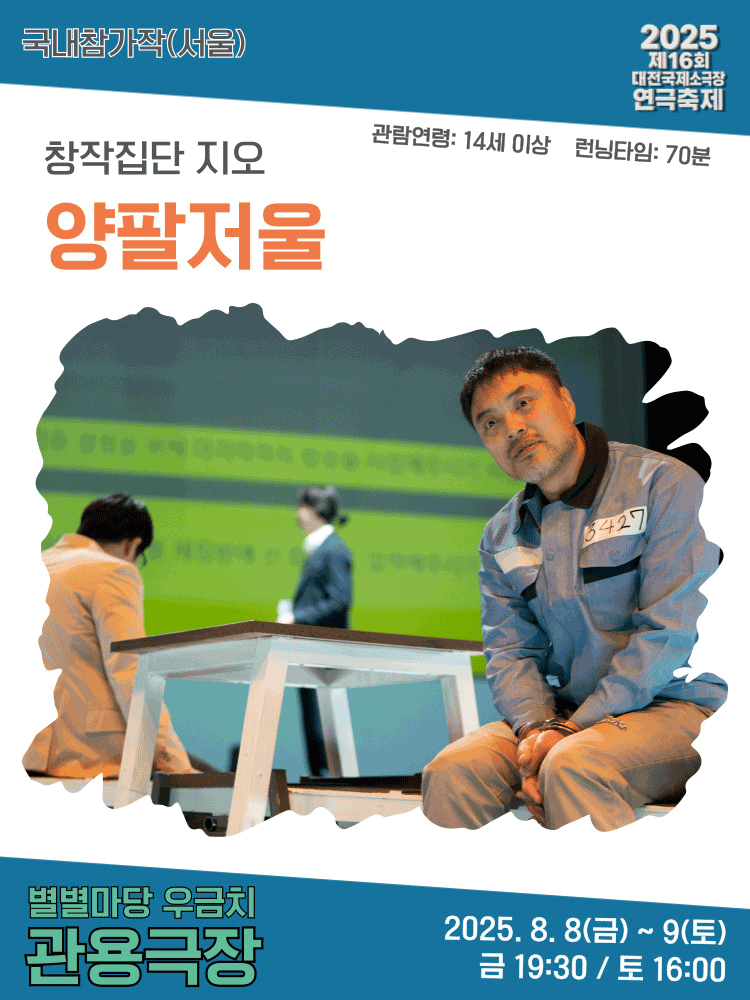 제16회 대전국제소극장연극축제, 양팔 저울 [대전] 공연 포스터