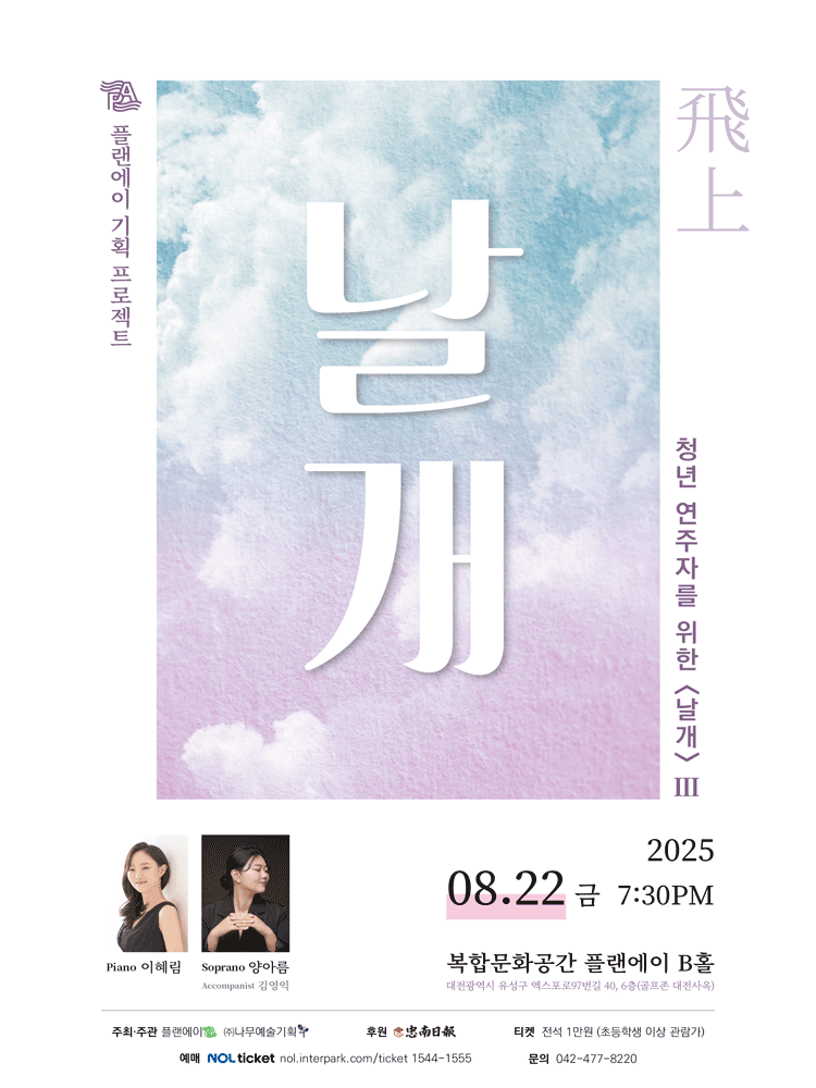 청년 연주자를 위한 날개 Ⅲ [대전] 공연 포스터