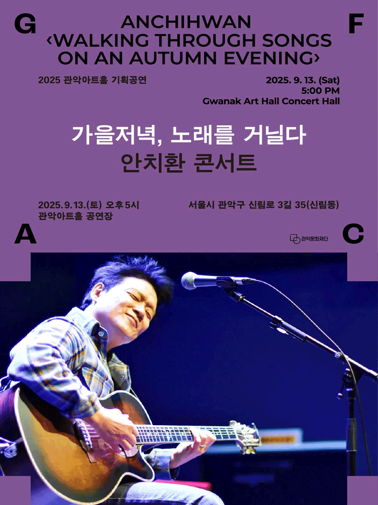 안치환 콘서트: 가을저녁, 노래를 거닐다 공연 포스터
