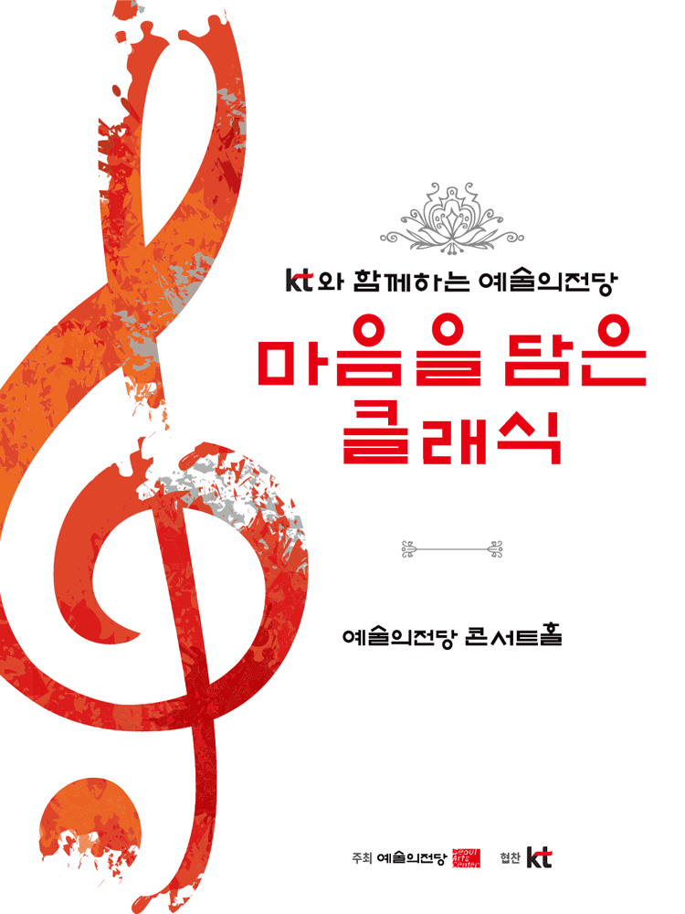 KT와 함께하는 예술의전당 마음을 담은 클래식 (9월) 공연 포스터