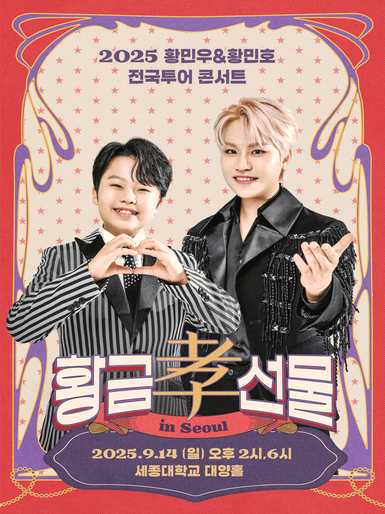 황민우 &amp; 황민호 전국투어 콘서트: 황금효선물 [서울] 공연 포스터