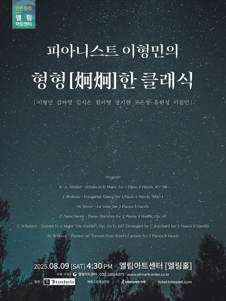 피아니스트 이형민의 형형한 클래식 [인천] 공연 포스터