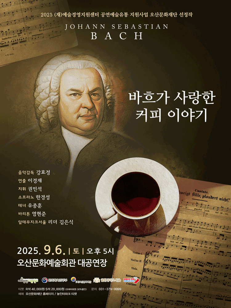 바흐가 사랑한 커피 이야기 [오산] 공연 포스터