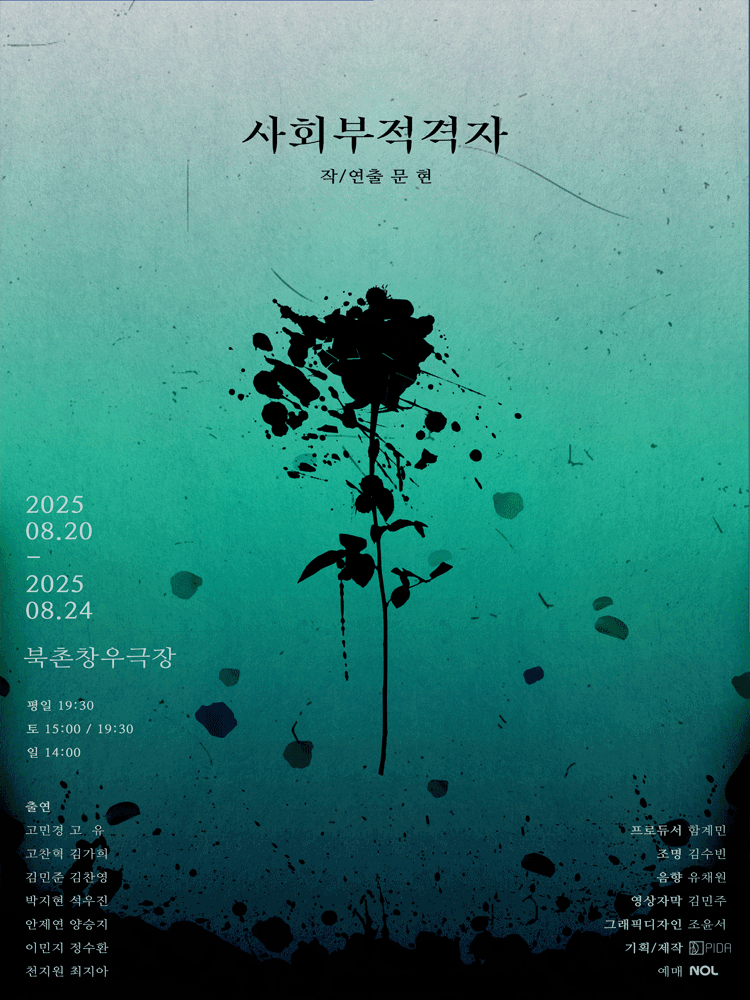 사회부적격자 공연 포스터