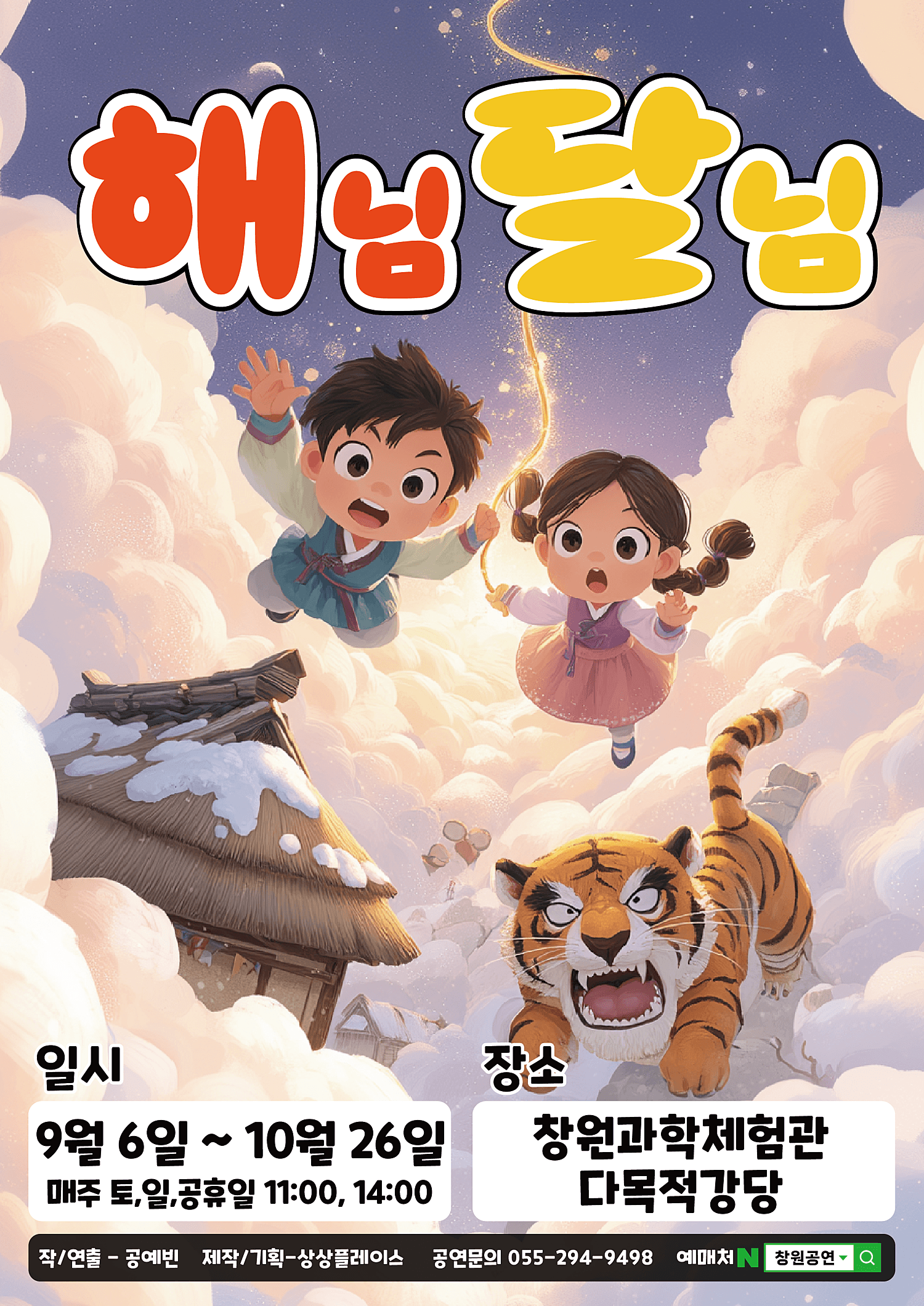 해님달님 [창원] 공연 포스터