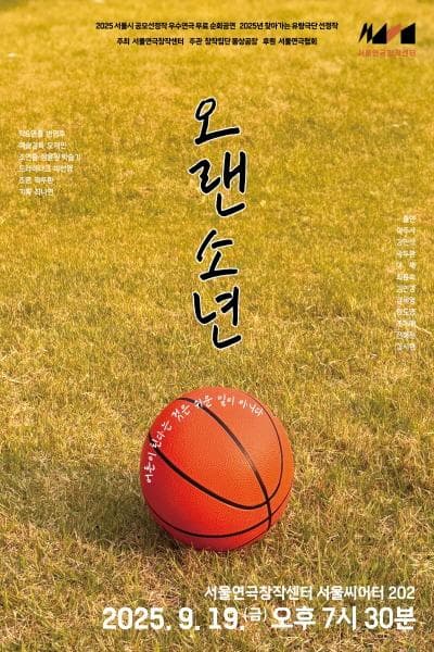 오랜 소년 공연 포스터