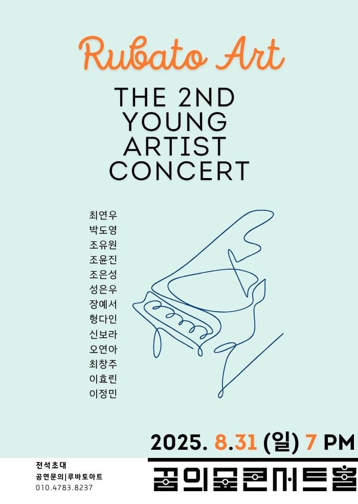 제2회 루바토아트 영아티스트 콘서트 공연 포스터