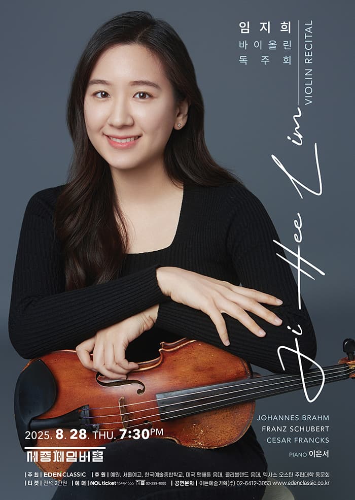 임지희 바이올린 독주회 공연 포스터