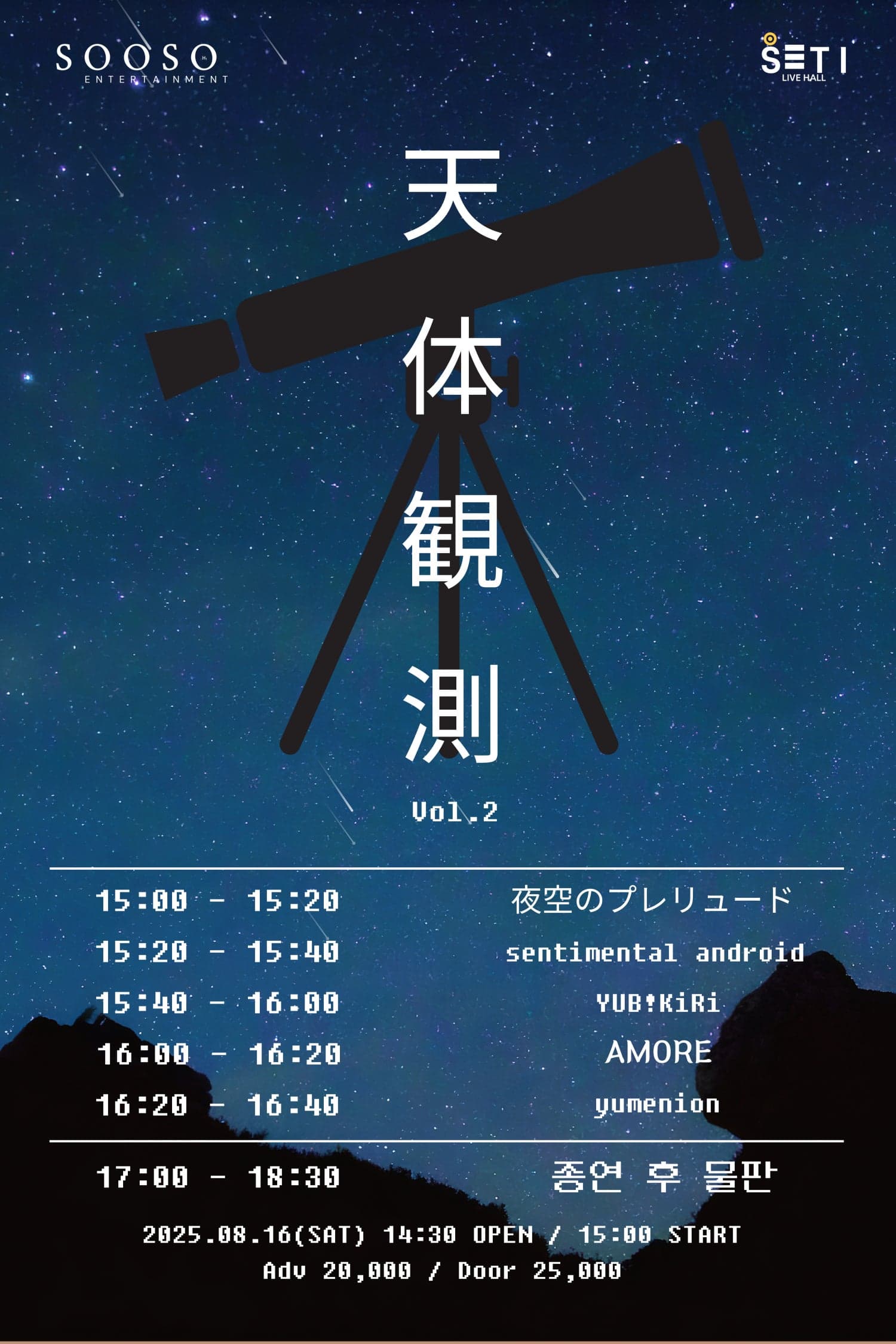 천체관측 Vol.2 공연 포스터