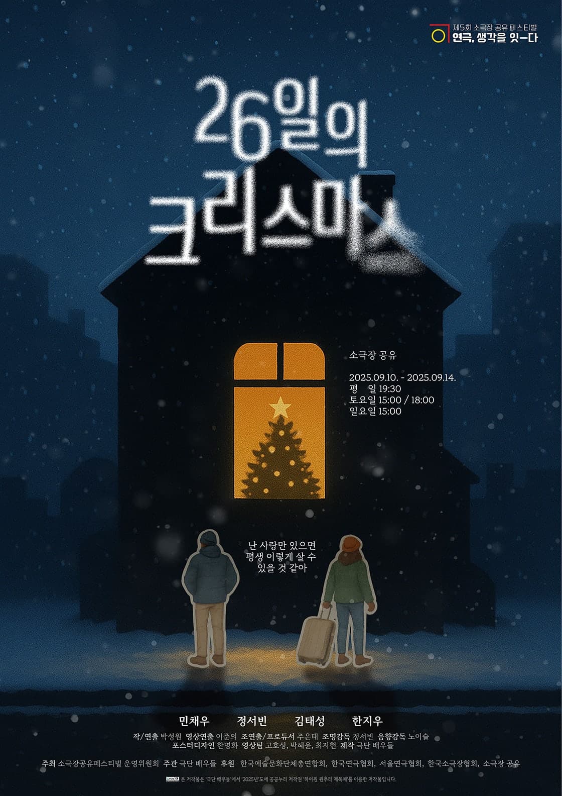제5회 소극장 공유 페스티벌: 연극, 생각을 잇-다: 26일의 크리스마스 공연 포스터