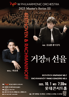 더블유필하모닉오케스트라 마스터즈 시리즈 Ⅲ, 거장의 선율 공연 포스터