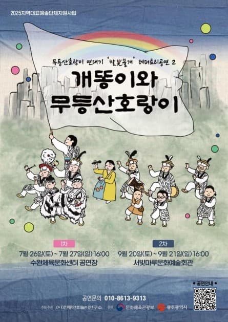 개똥이와 무등산호랑이 [광주] 공연 포스터