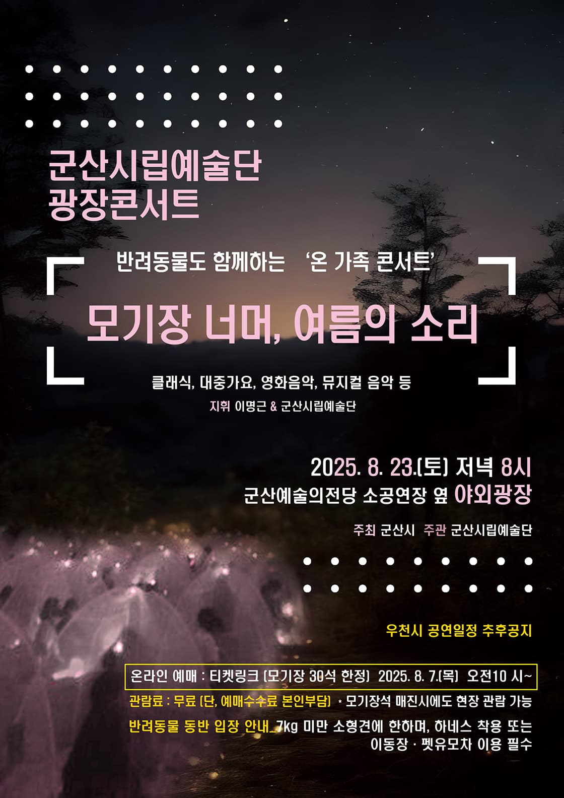 군산시립예술단 광장 콘서트 공연 포스터